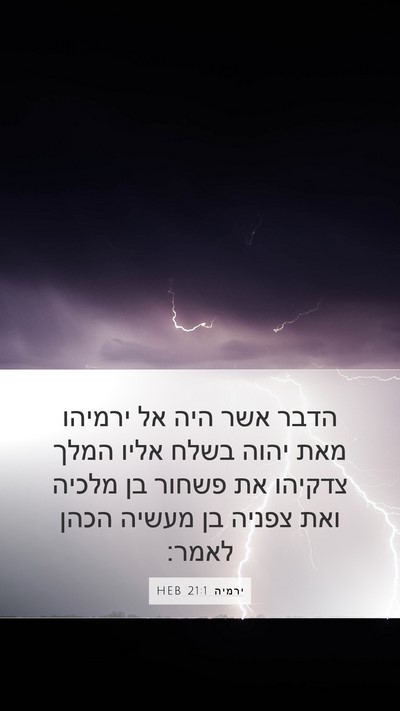 ירמיה 21:1 HEB Bible Verse Image