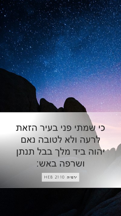 ירמיה 21:10 HEB Bible Verse Image