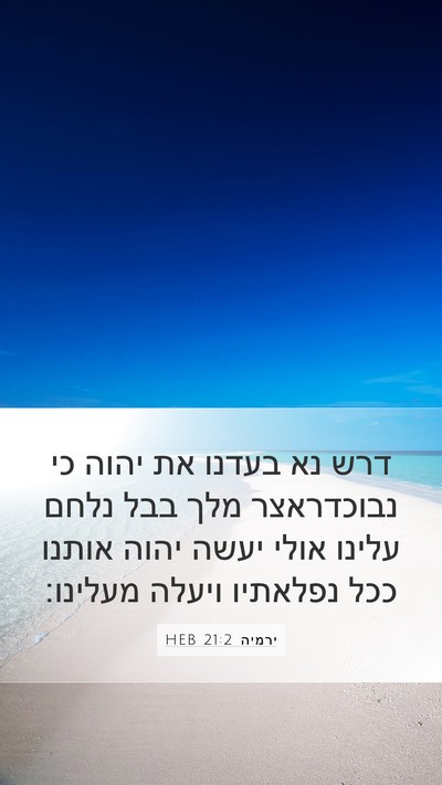 ירמיה 21:2 HEB Bible Verse Image