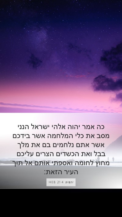 ירמיה 21:4 HEB Bible Verse Image