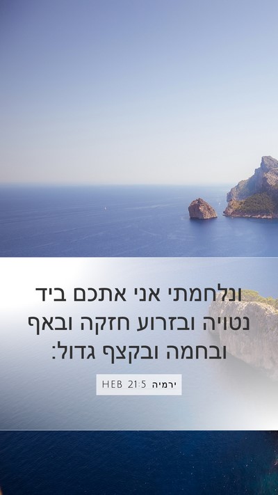 ירמיה 21:5 HEB Bible Verse Image