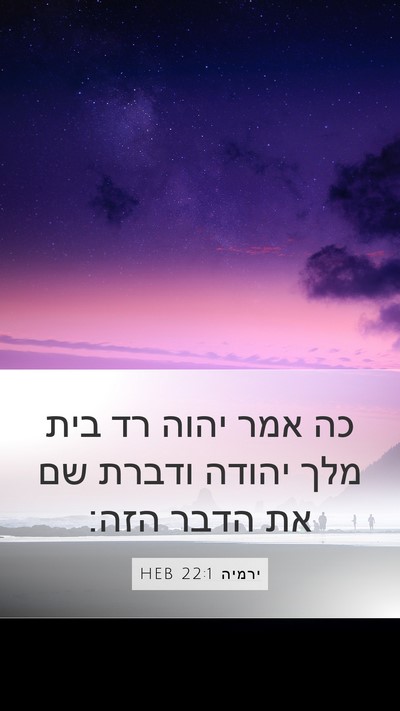 ירמיה 22:1 HEB Bible Verse Image