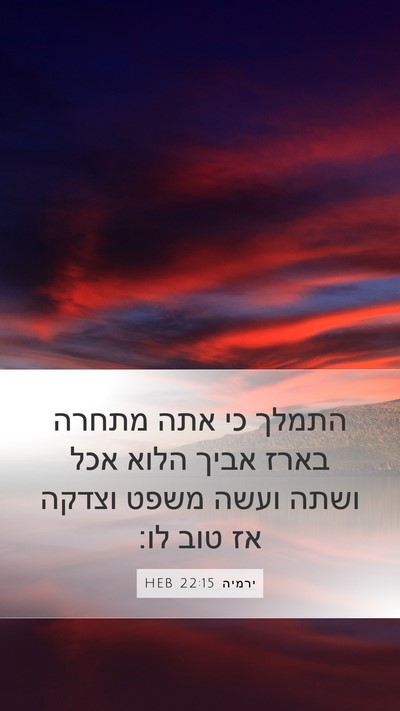 ירמיה 22:15 HEB Bible Verse Image