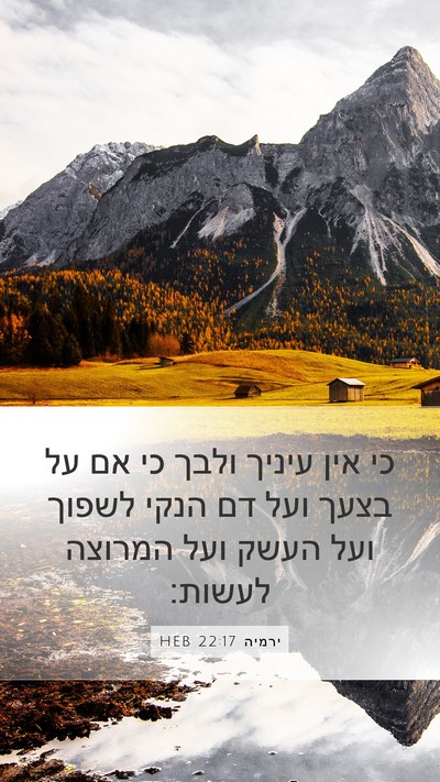 ירמיה 22:17 HEB Bible Verse Image