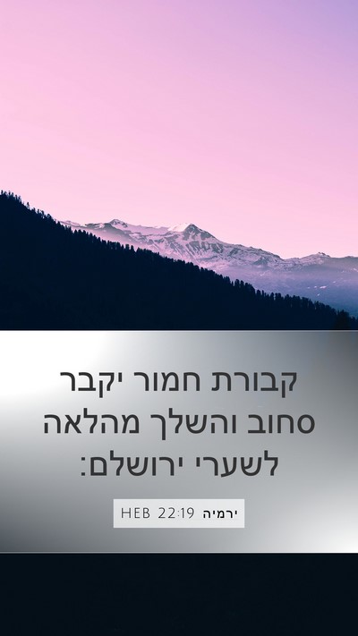 ירמיה 22:19 HEB Bible Verse Image