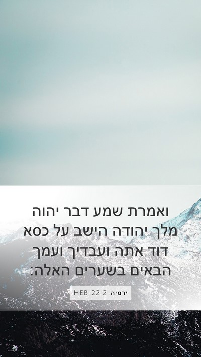 ירמיה 22:2 HEB Bible Verse Image