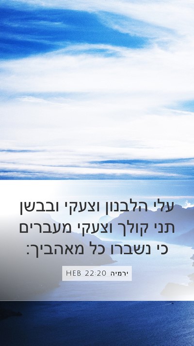 ירמיה 22:20 HEB Bible Verse Image