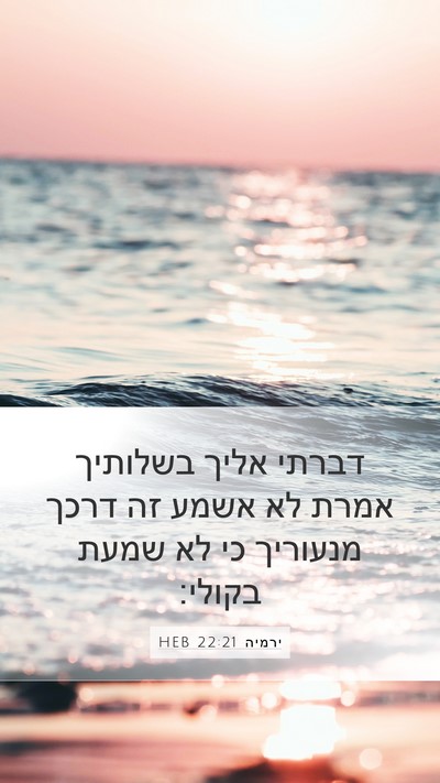ירמיה 22:21 HEB Bible Verse Image