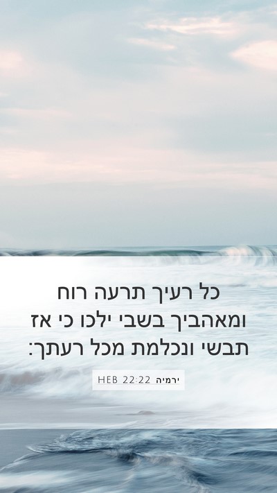 ירמיה 22:22 HEB Bible Verse Image