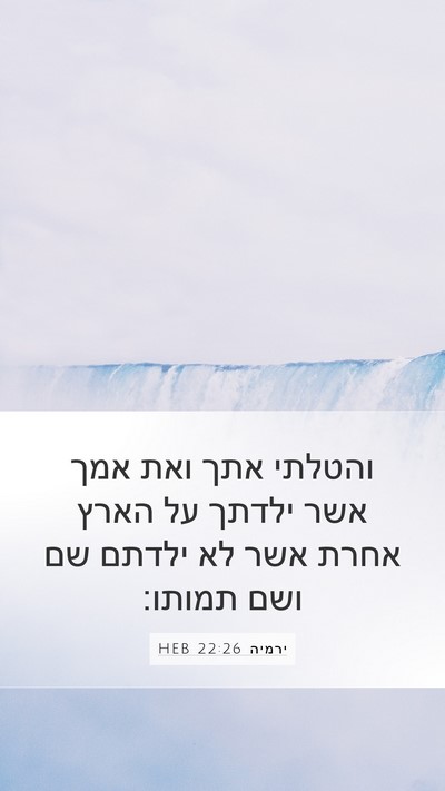 ירמיה 22:26 HEB Bible Verse Image