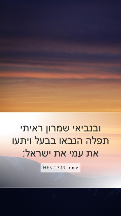ירמיה 23:13 HEB Bible Verse Image