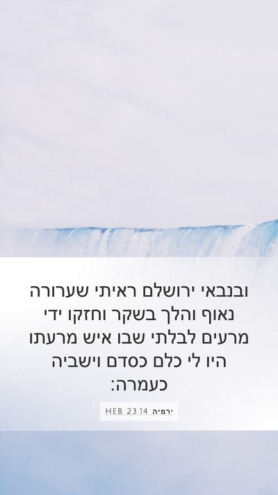 ירמיה 23:14 HEB Bible Verse Image
