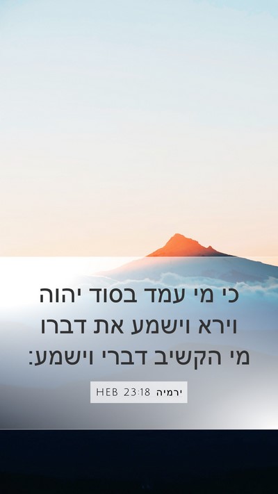 ירמיה 23:18 HEB Bible Verse Image