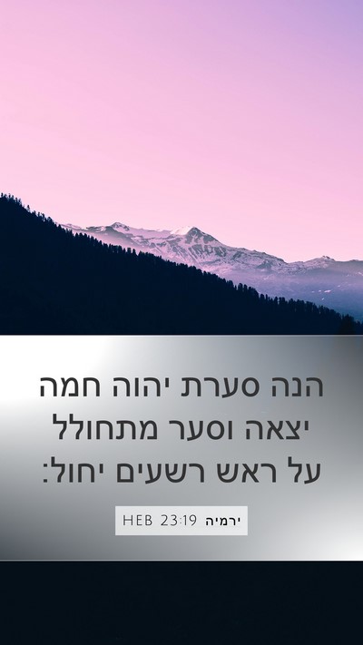 ירמיה 23:19 HEB Mobile Phone Wallpaper - הנה סערת יהוה חמה יצאה וסער - Mobile Bible Verse Wallpaper
