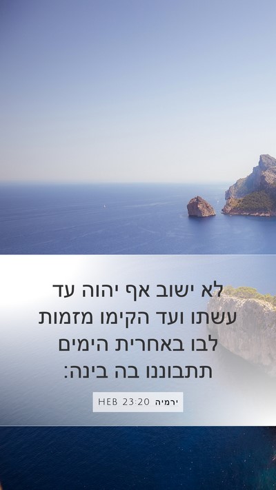 ירמיה 23:20 HEB Bible Verse Image