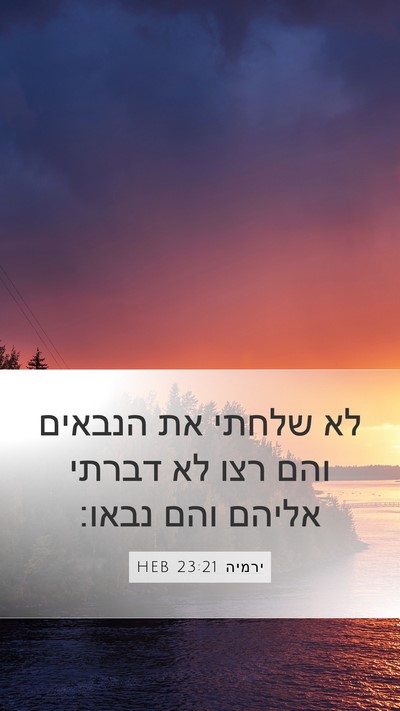 ירמיה 23:21 HEB Bible Verse Image