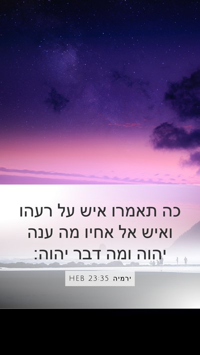 ירמיה 23:35 HEB Mobile Phone Wallpaper - כה תאמרו איש על רעהו ואיש - Mobile Bible Verse Wallpaper