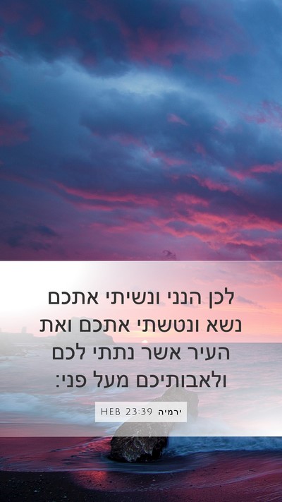 ירמיה 23:39 HEB Bible Verse Image