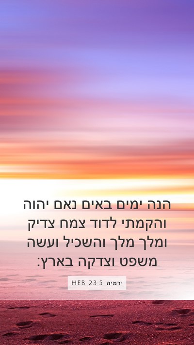 ירמיה 23:5 HEB Bible Verse Image