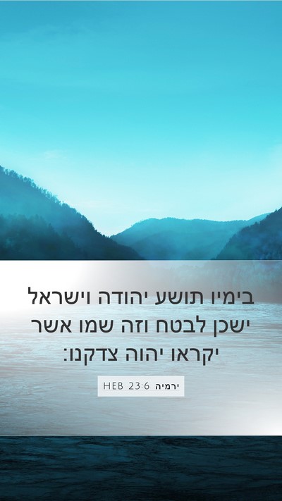 ירמיה 23:6 HEB Bible Verse Image