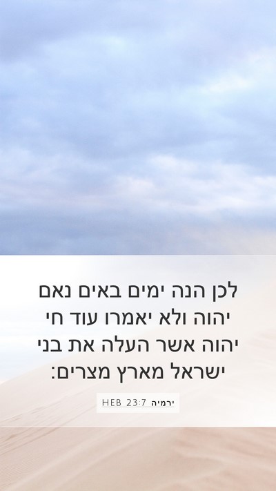 ירמיה 23:7 HEB Bible Verse Image