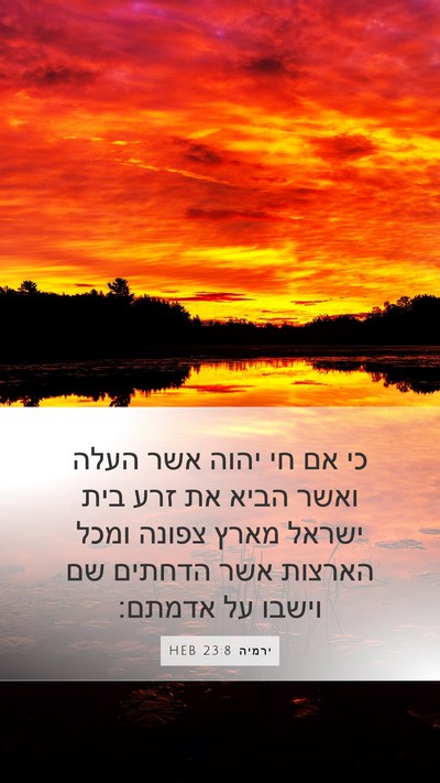 ירמיה 23:8 HEB Bible Verse Image