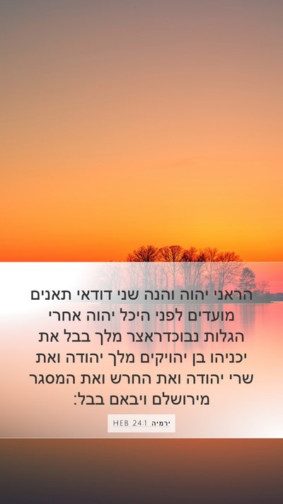 ירמיה 24:1 HEB Bible Verse Image