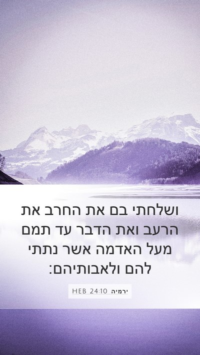 ירמיה 24:10 HEB Mobile Phone Wallpaper - ושלחתי בם את החרב את הרעב - Mobile Bible Verse Wallpaper
