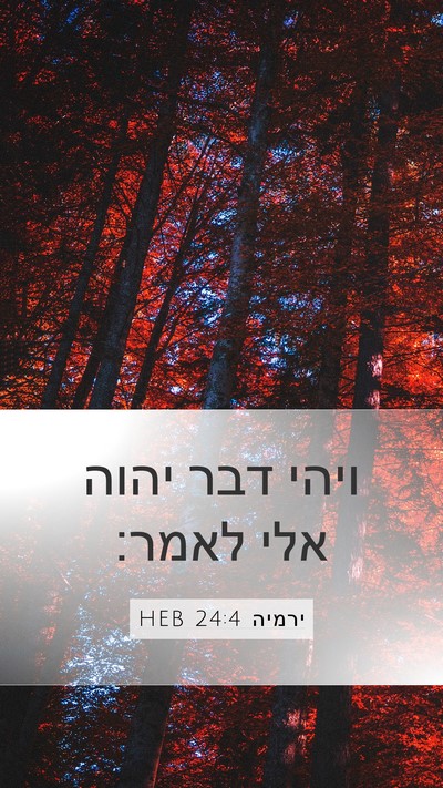 ירמיה 24:4 HEB Mobile Phone Wallpaper - ויהי דבר יהוה אלי - Mobile Bible Verse Wallpaper