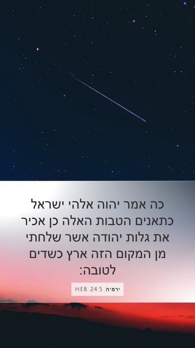ירמיה 24:5 HEB Bible Verse Image