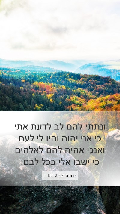 ירמיה 24:7 HEB Bible Verse Image