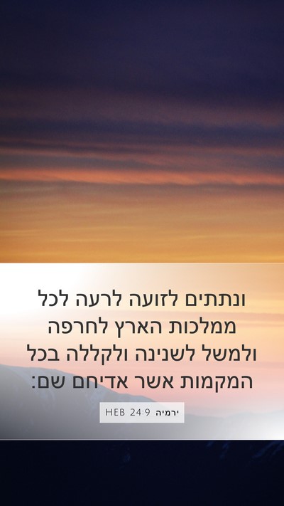 ירמיה 24:9 HEB Bible Verse Image