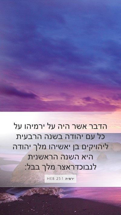 ירמיה 25:1 HEB Bible Verse Image