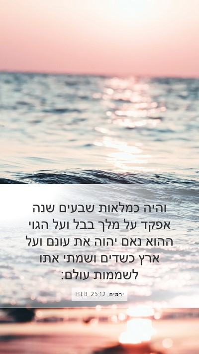 ירמיה 25:12 HEB Bible Verse Image