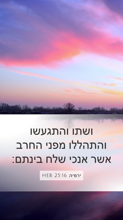 ירמיה 25:16 HEB Mobile Phone Wallpaper - ושתו והתגעשו והתהללו מפני - Mobile Bible Verse Wallpaper