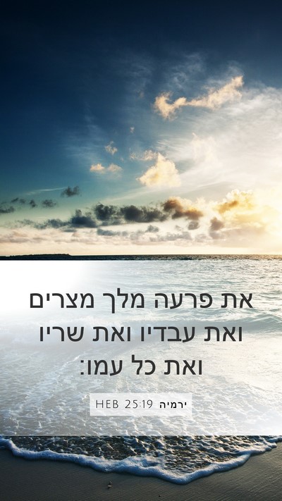 ירמיה 25:19 HEB Mobile Phone Wallpaper - את פרעה מלך מצרים ואת עבדיו - Mobile Bible Verse Wallpaper