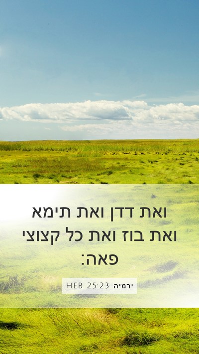 ירמיה 25:23 HEB Bible Verse Image