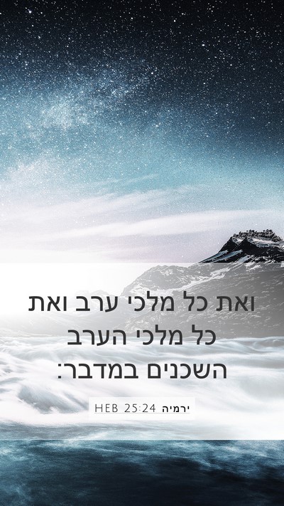 ירמיה 25:24 HEB Bible Verse Image