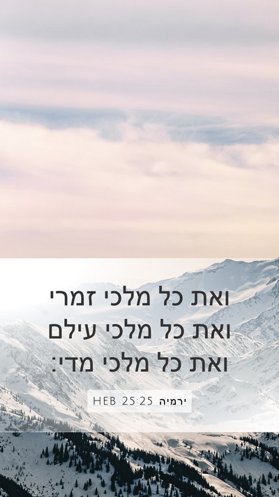 ירמיה 25:25 HEB Bible Verse Image