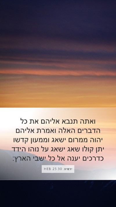 ירמיה 25:30 HEB Bible Verse Image