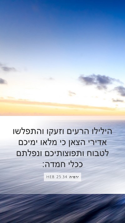 ירמיה 25:34 HEB Bible Verse Image