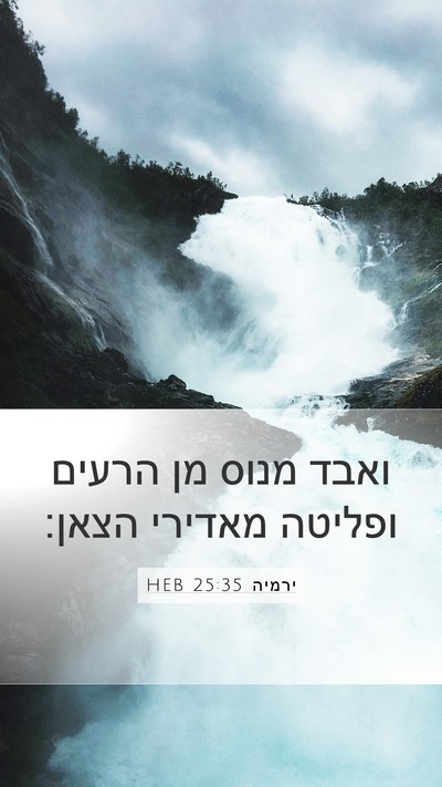 ירמיה 25:35 HEB Mobile Phone Wallpaper - ואבד מנוס מן הרעים ופליטה - Mobile Bible Verse Wallpaper