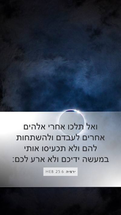 ירמיה 25:6 HEB Bible Verse Image
