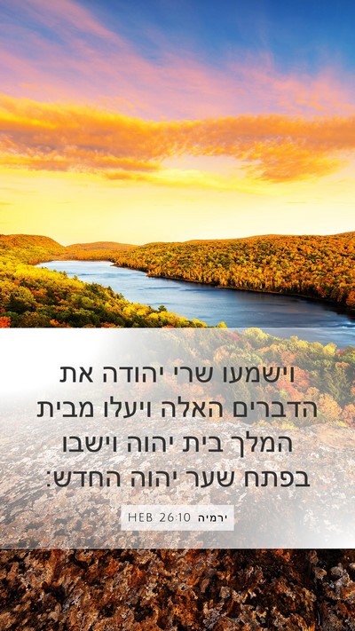 ירמיה 26:10 HEB Bible Verse Image