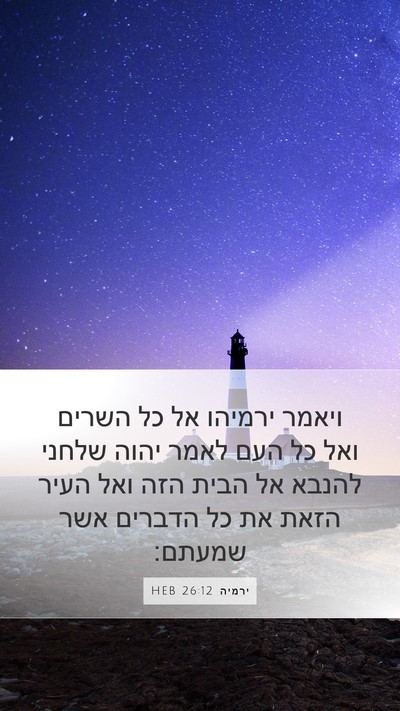 ירמיה 26:12 HEB Bible Verse Image