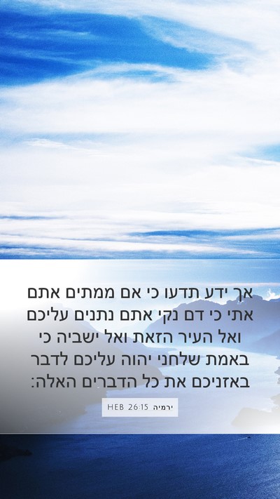 ירמיה 26:15 HEB Bible Verse Image