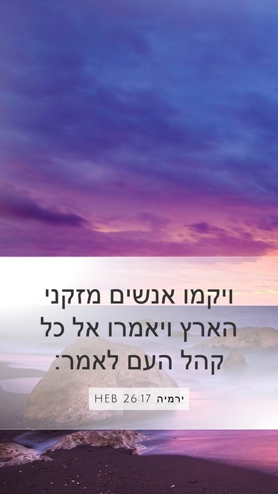 ירמיה 26:17 HEB Mobile Phone Wallpaper - ויקמו אנשים מזקני הארץ - Mobile Bible Verse Wallpaper