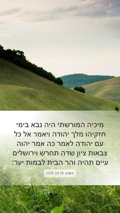 ירמיה 26:18 HEB Bible Verse Image
