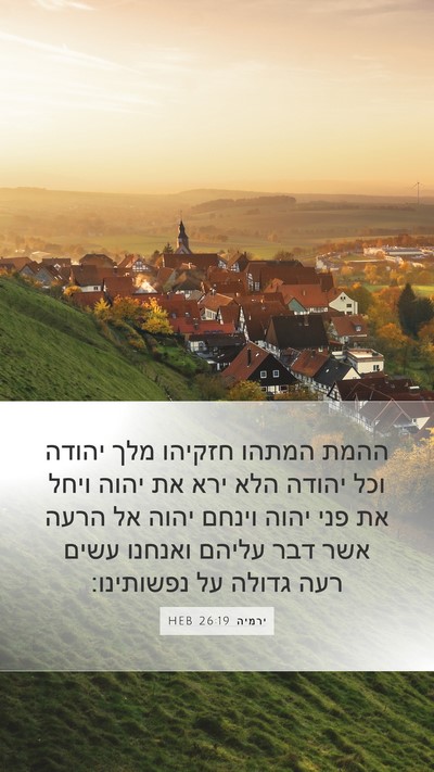 ירמיה 26:19 HEB Bible Verse Image
