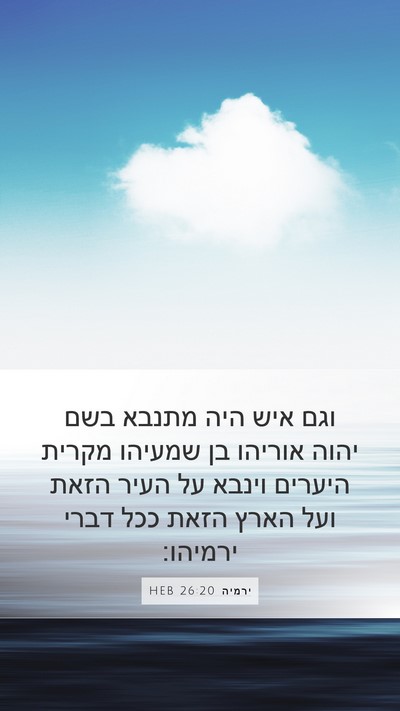 ירמיה 26:20 HEB Bible Verse Image